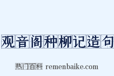 观音阁种柳记造句是什么意思的图片